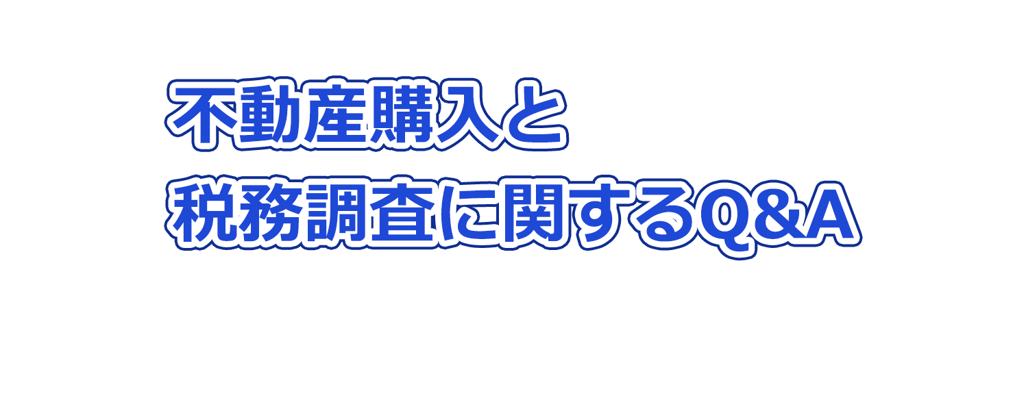 不動産購入と税務調査に関するQ&A