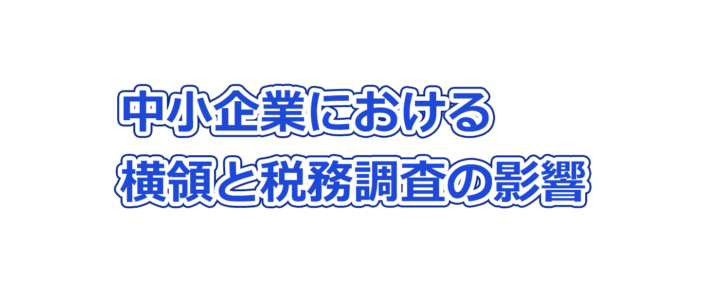 中小企業における横領と税務調査の影響