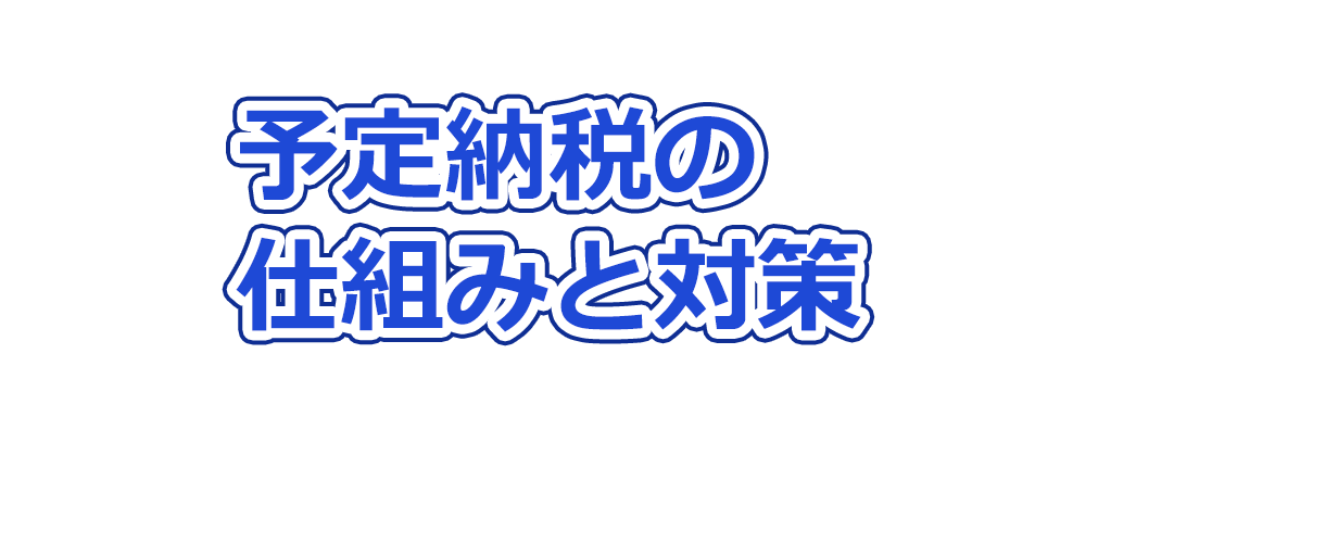 予定納税の仕組みと対策