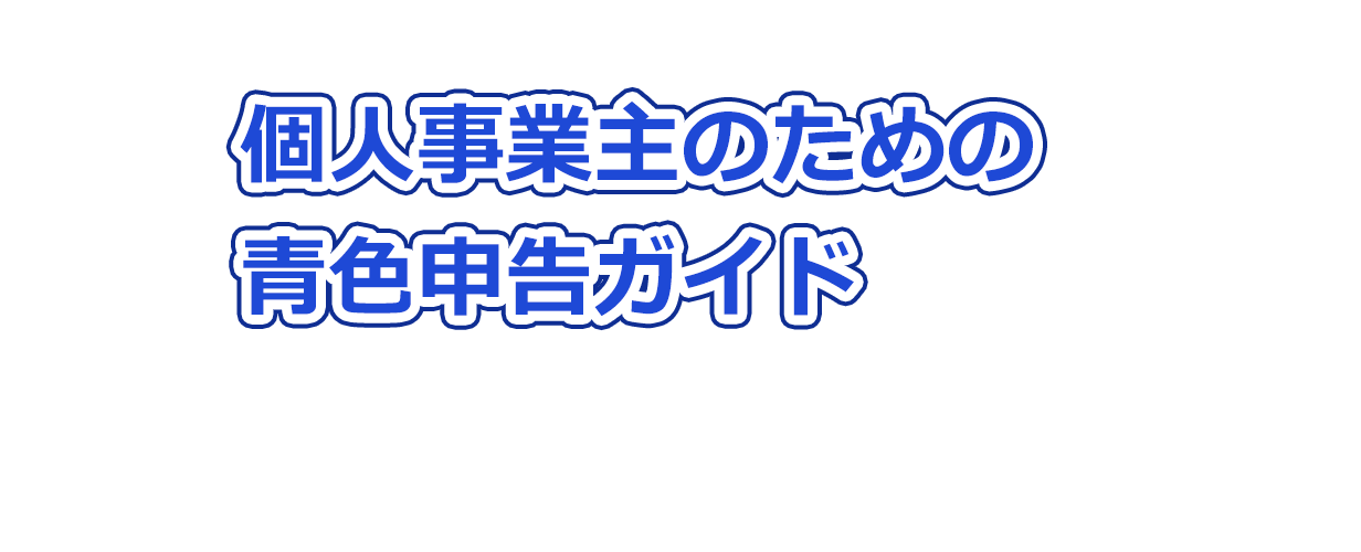 個人事業主のための青色申告ガイド