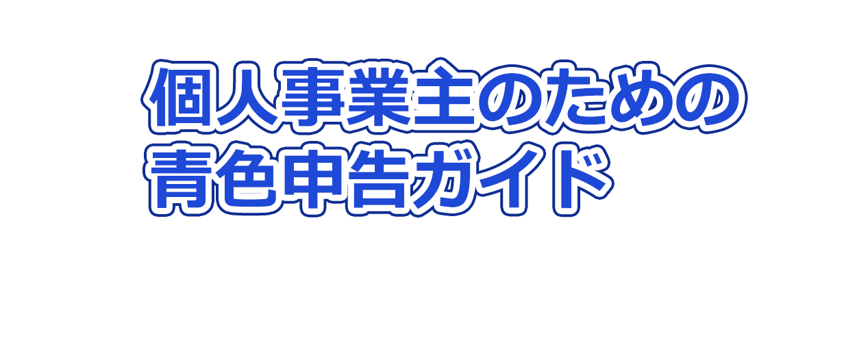 個人事業主のための青色申告ガイド