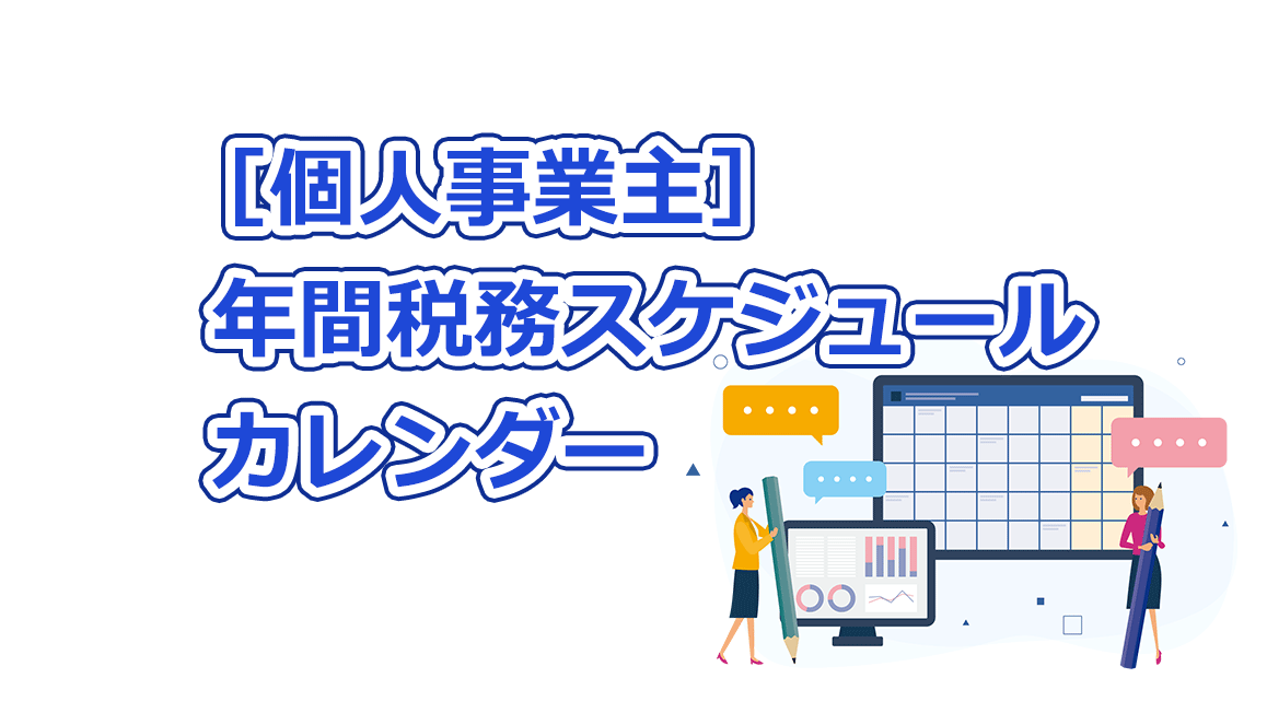 個人事業主カレンダ―