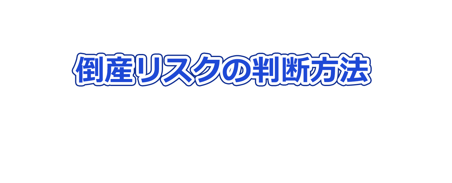 倒産リスクの判断方法