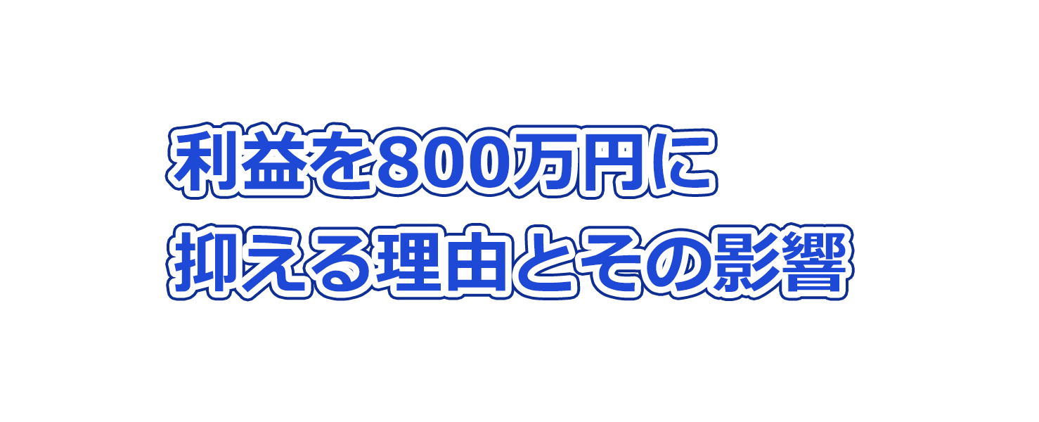 利益を800万円に抑える理由とその影響