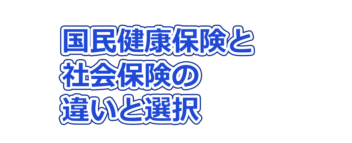 国民健康保険と社会保険の違いと選択