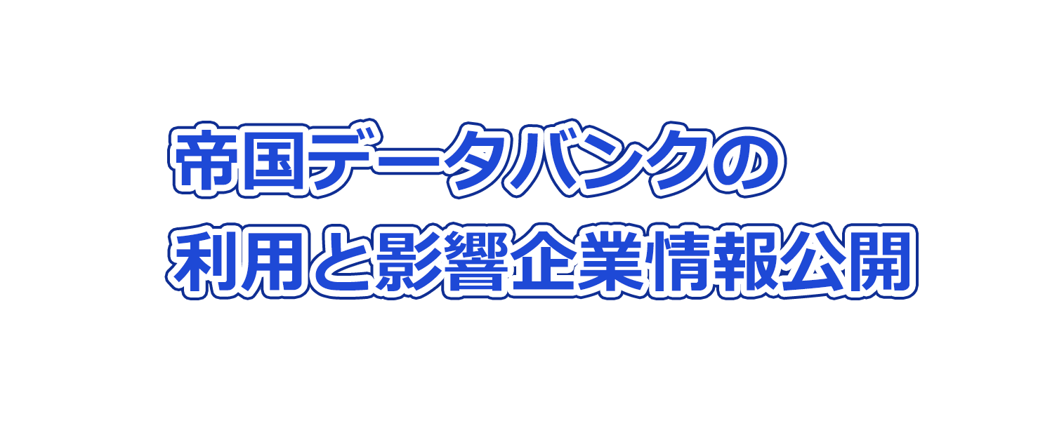 帝国データバンクの利用と影響：企業情報公開のメリットとデメリット