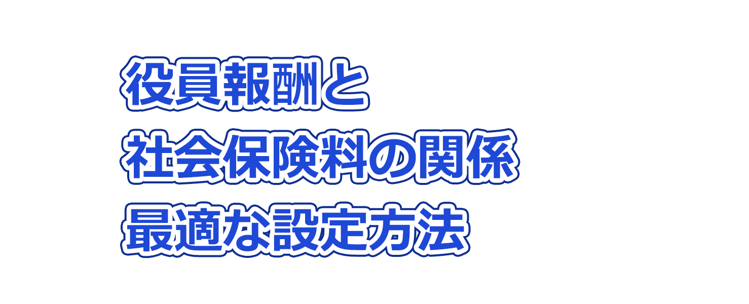 役員報酬と社会保険料の関係：最適な設定方法