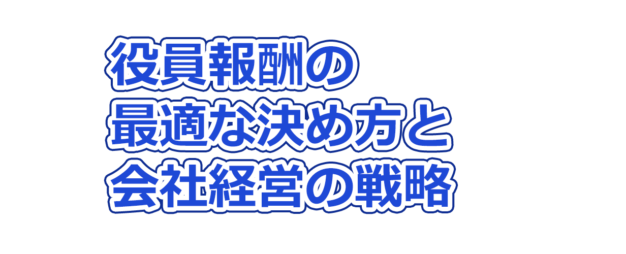 役員報酬の最適な決め方と会社経営の戦略