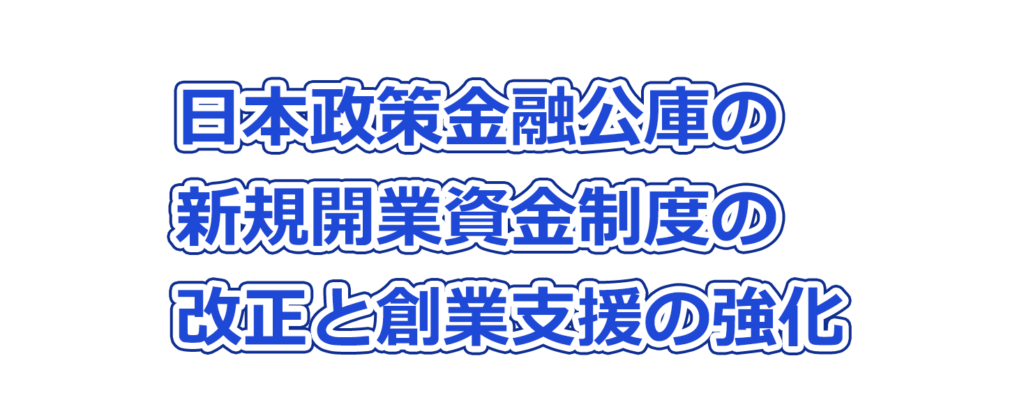 日本政策金融公庫の新規開業資金制度の改正と創業支援の強化