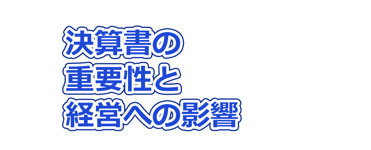 決算書の重要性と経営への影響