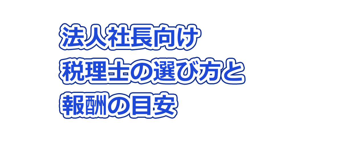 法人社長向け：税理士の選び方と報酬の目安