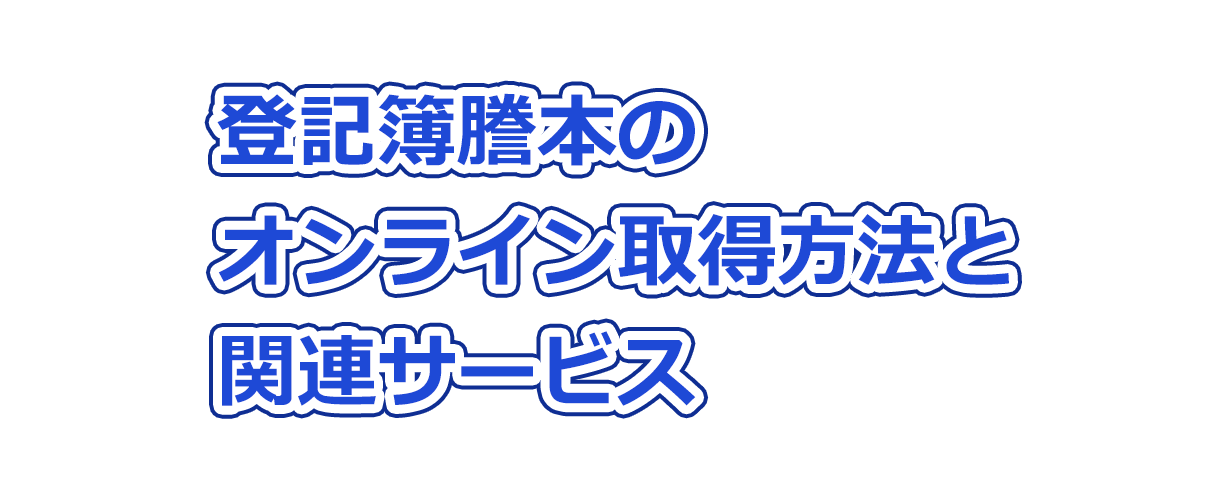 登記簿謄本のオンライン取得方法と関連サービス