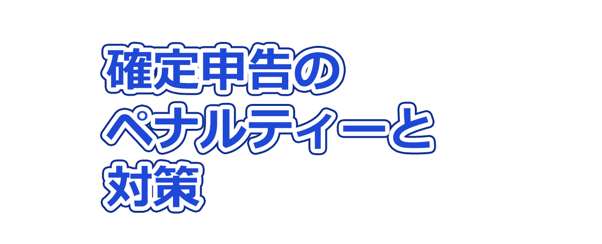 確定申告のペナルティーと対策