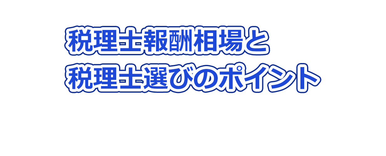 税理士報酬相場と税理士選びのポイント2024年版：法人社長が知っておくべきこと