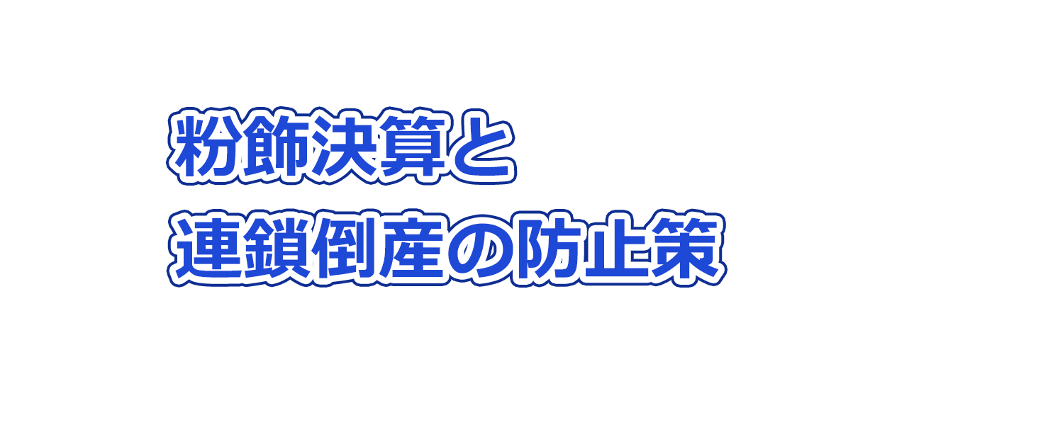 粉飾決算と連鎖倒産の防止策