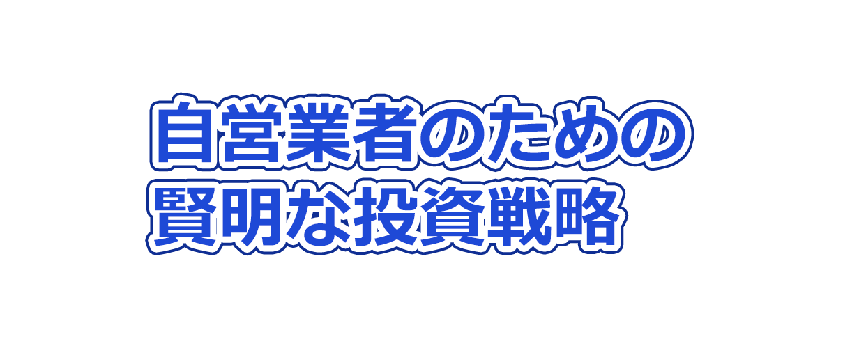 自営業者のための賢明な投資戦略