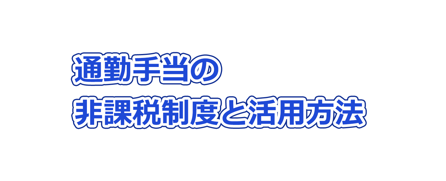 通勤手当の非課税制度と活用方法