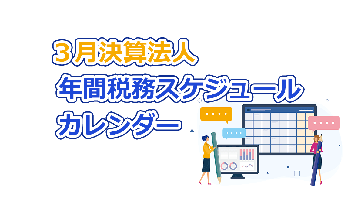 ［３月決算法人］年間税務スケジュールカレンダー